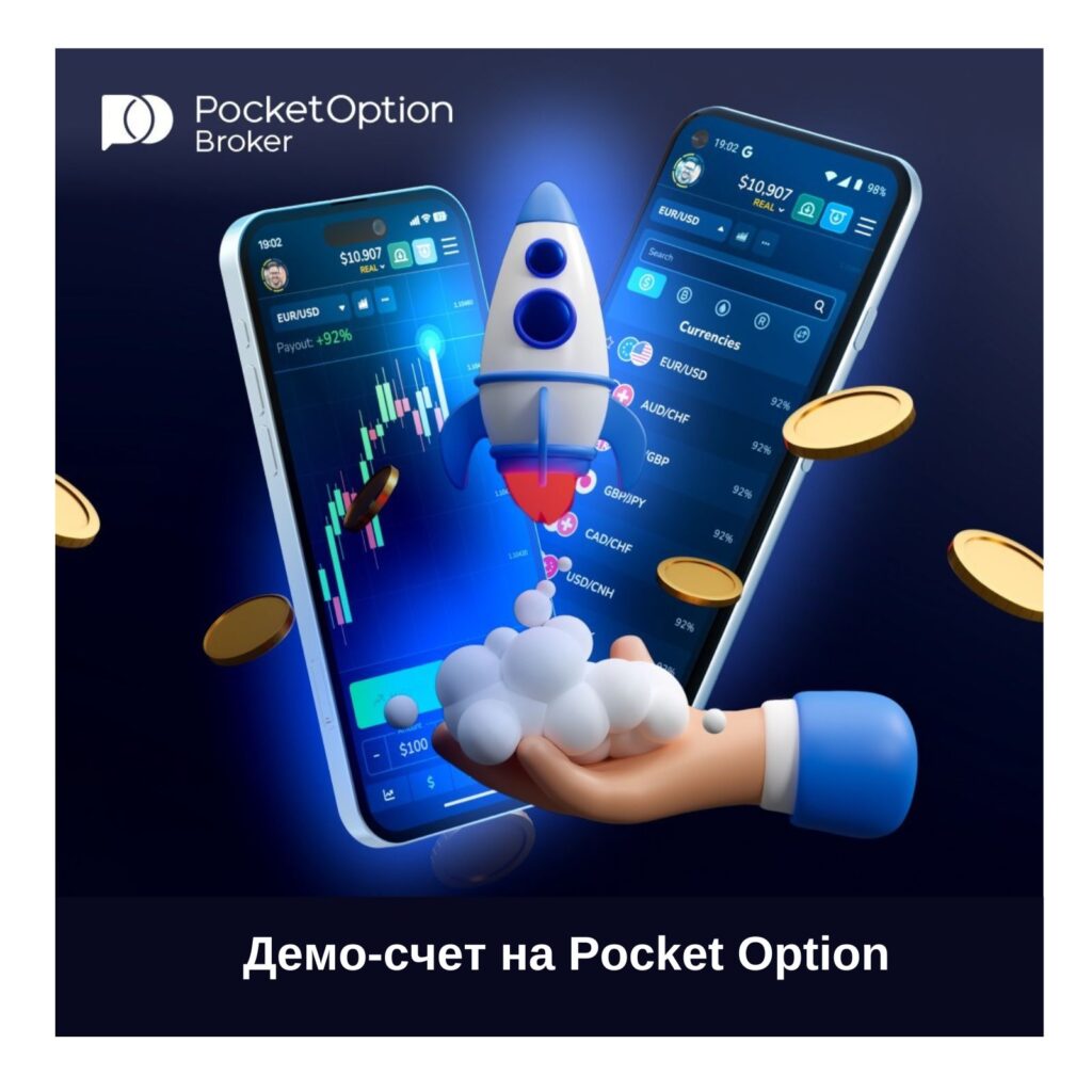 Что такое демо-счет Pocket Option?