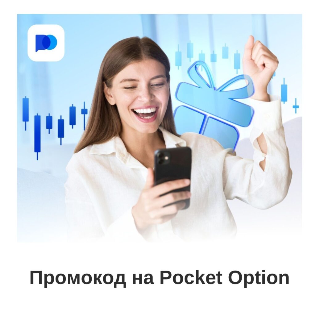 Как использовать промокод на Pocket Option?