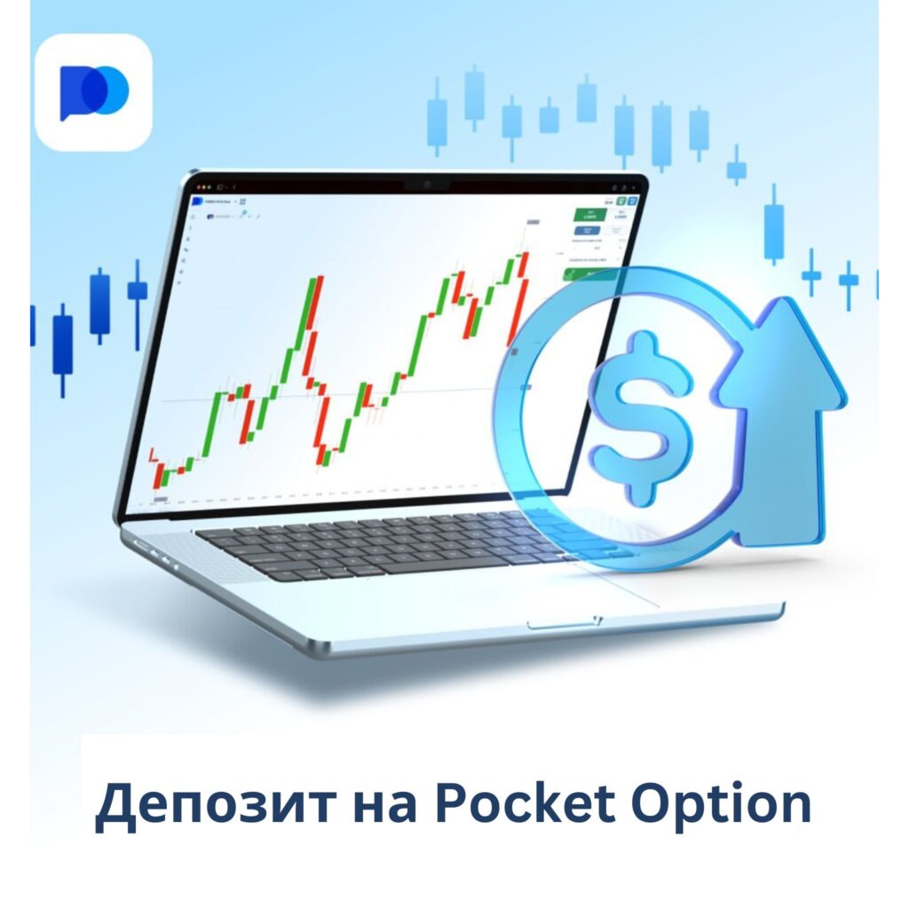 Как пополнить счет в Pocket Option.