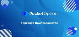 Торговля Криптовалютой на Pocket Option: Что Вам Нужно Знать